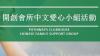 開創會所中文愛心小組2021年1月公益主題講座